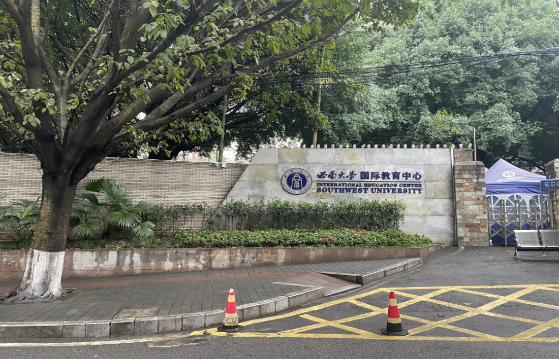 西南大学.png